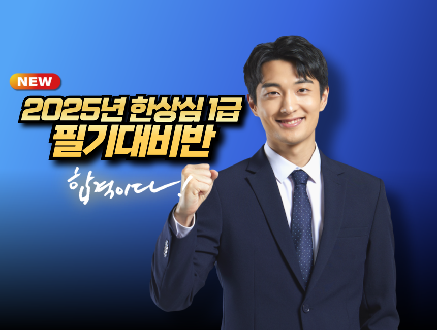 버전2 한상심 1급 필기